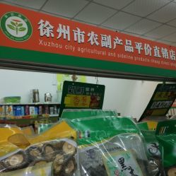 农副产品平价直销店(泰山汇景店)信息详情